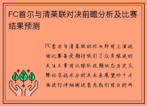 FC首尔与清莱联对决前瞻分析及比赛结果预测