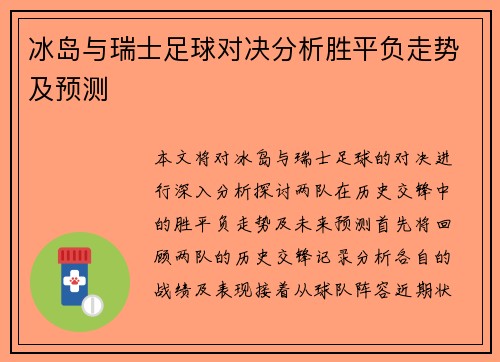 冰岛与瑞士足球对决分析胜平负走势及预测
