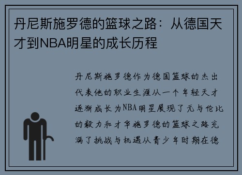 丹尼斯施罗德的篮球之路：从德国天才到NBA明星的成长历程
