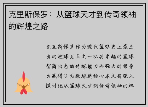 克里斯保罗：从篮球天才到传奇领袖的辉煌之路