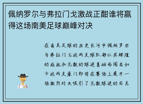 佩纳罗尔与弗拉门戈激战正酣谁将赢得这场南美足球巅峰对决