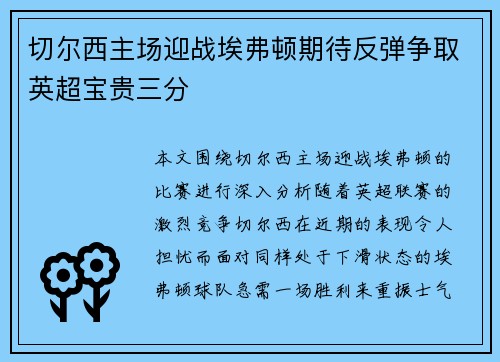 切尔西主场迎战埃弗顿期待反弹争取英超宝贵三分