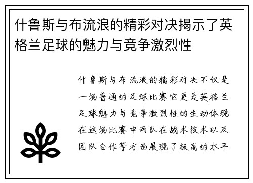 什鲁斯与布流浪的精彩对决揭示了英格兰足球的魅力与竞争激烈性