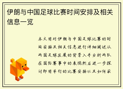 伊朗与中国足球比赛时间安排及相关信息一览