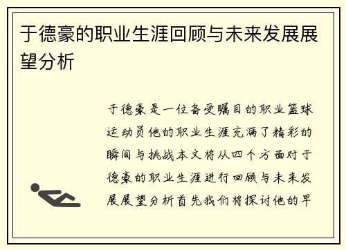 于德豪的职业生涯回顾与未来发展展望分析
