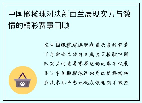 中国橄榄球对决新西兰展现实力与激情的精彩赛事回顾