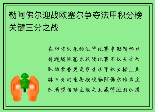 勒阿佛尔迎战欧塞尔争夺法甲积分榜关键三分之战