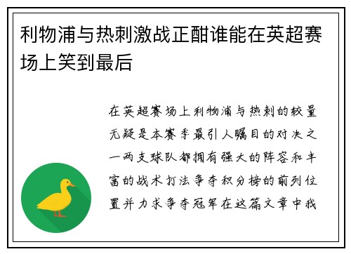利物浦与热刺激战正酣谁能在英超赛场上笑到最后