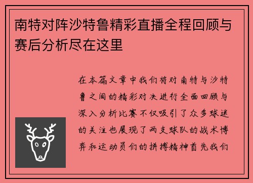南特对阵沙特鲁精彩直播全程回顾与赛后分析尽在这里