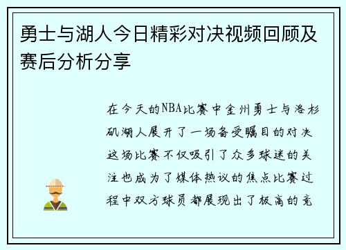 勇士与湖人今日精彩对决视频回顾及赛后分析分享