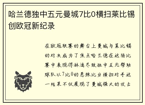 哈兰德独中五元曼城7比0横扫莱比锡创欧冠新纪录