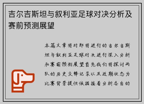 吉尔吉斯坦与叙利亚足球对决分析及赛前预测展望