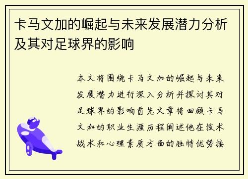 卡马文加的崛起与未来发展潜力分析及其对足球界的影响