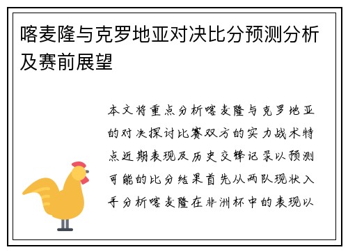 喀麦隆与克罗地亚对决比分预测分析及赛前展望