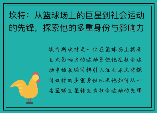 坎特：从篮球场上的巨星到社会运动的先锋，探索他的多重身份与影响力