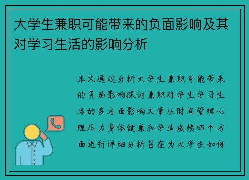 大学生兼职可能带来的负面影响及其对学习生活的影响分析