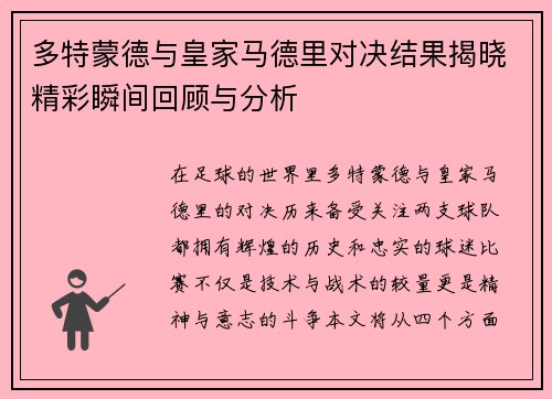 多特蒙德与皇家马德里对决结果揭晓精彩瞬间回顾与分析