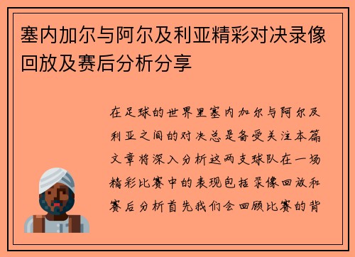 塞内加尔与阿尔及利亚精彩对决录像回放及赛后分析分享