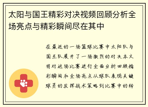 太阳与国王精彩对决视频回顾分析全场亮点与精彩瞬间尽在其中