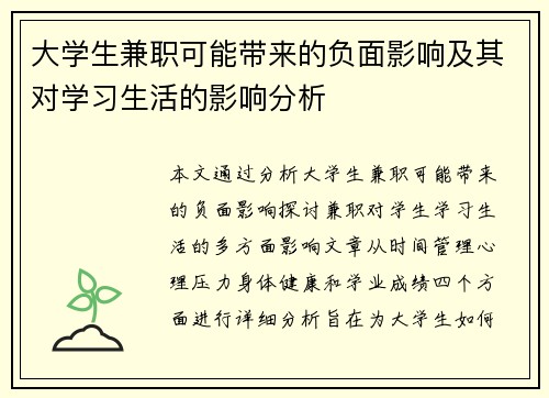 大学生兼职可能带来的负面影响及其对学习生活的影响分析