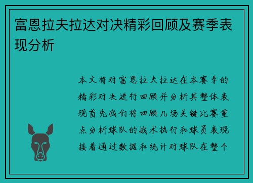 富恩拉夫拉达对决精彩回顾及赛季表现分析