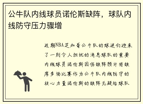 公牛队内线球员诺伦斯缺阵，球队内线防守压力骤增