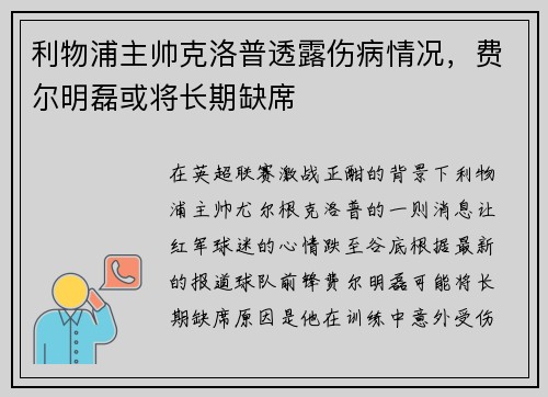 利物浦主帅克洛普透露伤病情况，费尔明磊或将长期缺席