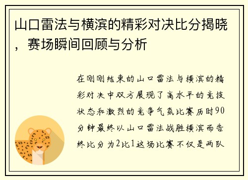 山口雷法与横滨的精彩对决比分揭晓，赛场瞬间回顾与分析
