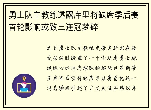 勇士队主教练透露库里将缺席季后赛首轮影响或致三连冠梦碎