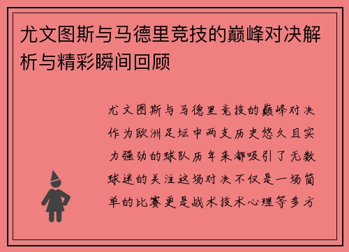 尤文图斯与马德里竞技的巅峰对决解析与精彩瞬间回顾