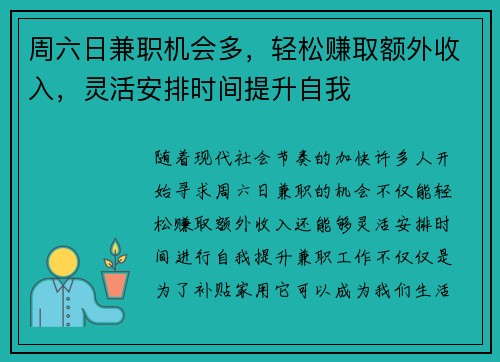 周六日兼职机会多，轻松赚取额外收入，灵活安排时间提升自我