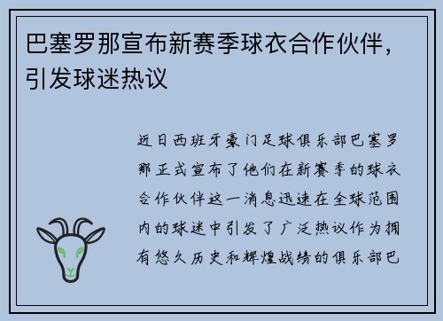巴塞罗那宣布新赛季球衣合作伙伴，引发球迷热议