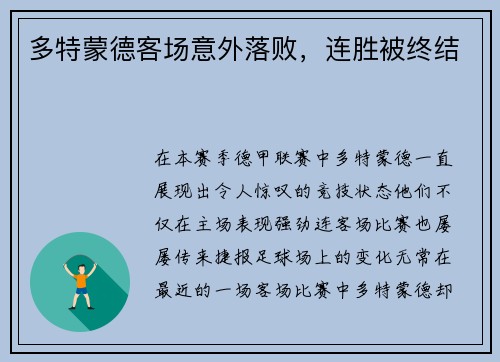 多特蒙德客场意外落败，连胜被终结