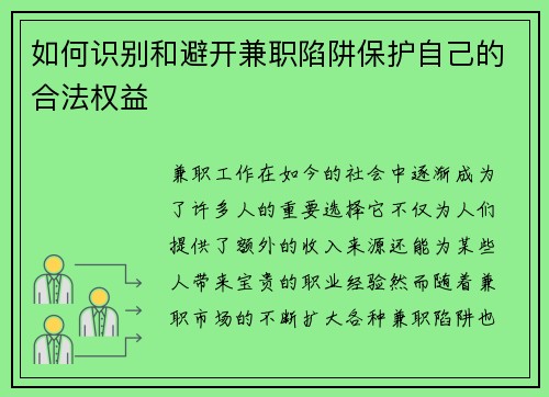 如何识别和避开兼职陷阱保护自己的合法权益