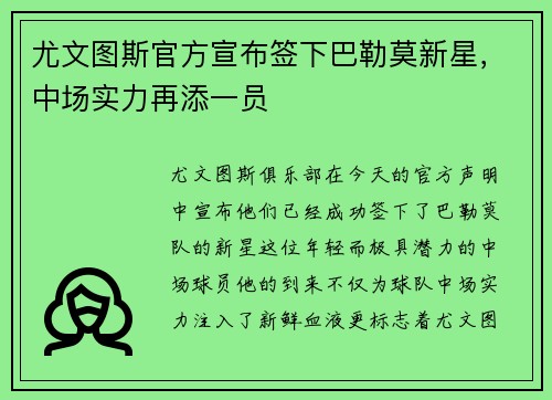 尤文图斯官方宣布签下巴勒莫新星，中场实力再添一员
