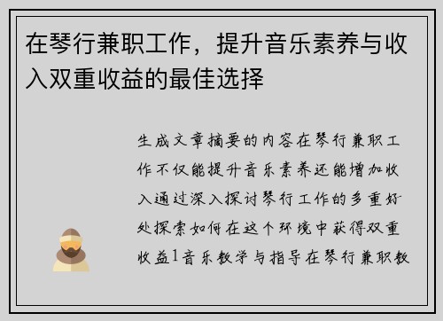 在琴行兼职工作，提升音乐素养与收入双重收益的最佳选择
