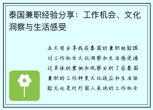 泰国兼职经验分享：工作机会、文化洞察与生活感受
