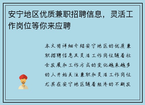 安宁地区优质兼职招聘信息，灵活工作岗位等你来应聘