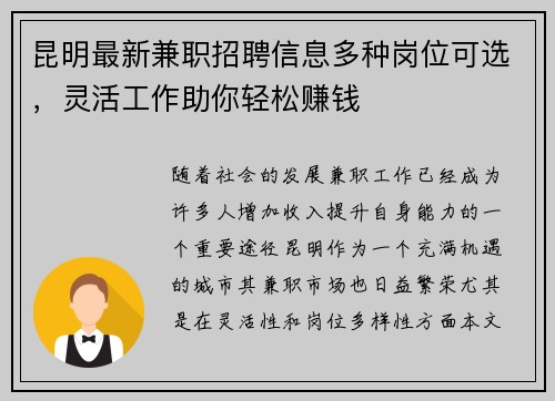 昆明最新兼职招聘信息多种岗位可选，灵活工作助你轻松赚钱
