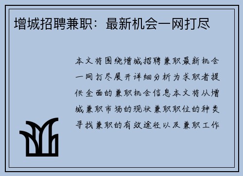 增城招聘兼职：最新机会一网打尽