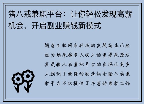 猪八戒兼职平台：让你轻松发现高薪机会，开启副业赚钱新模式