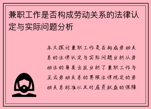 兼职工作是否构成劳动关系的法律认定与实际问题分析
