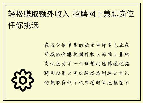 轻松赚取额外收入 招聘网上兼职岗位任你挑选
