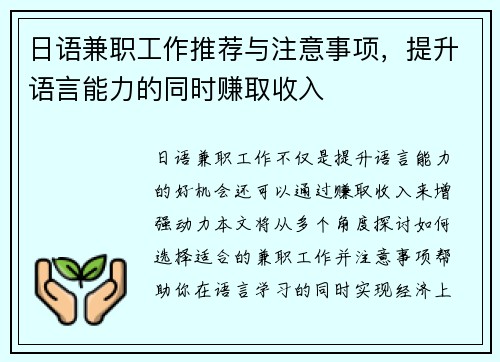 日语兼职工作推荐与注意事项，提升语言能力的同时赚取收入
