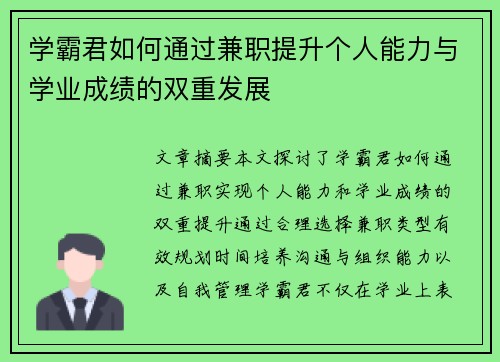 学霸君如何通过兼职提升个人能力与学业成绩的双重发展