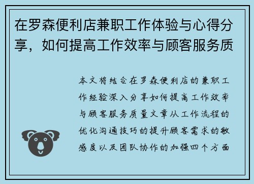 在罗森便利店兼职工作体验与心得分享，如何提高工作效率与顾客服务质量
