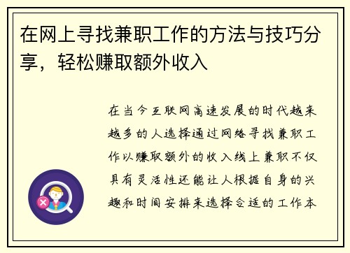 在网上寻找兼职工作的方法与技巧分享，轻松赚取额外收入