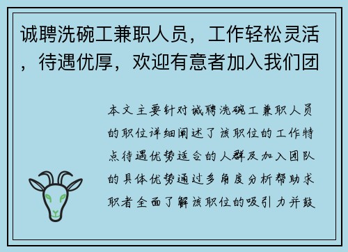 诚聘洗碗工兼职人员，工作轻松灵活，待遇优厚，欢迎有意者加入我们团队