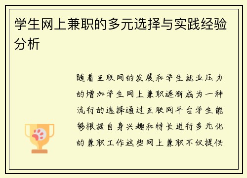 学生网上兼职的多元选择与实践经验分析