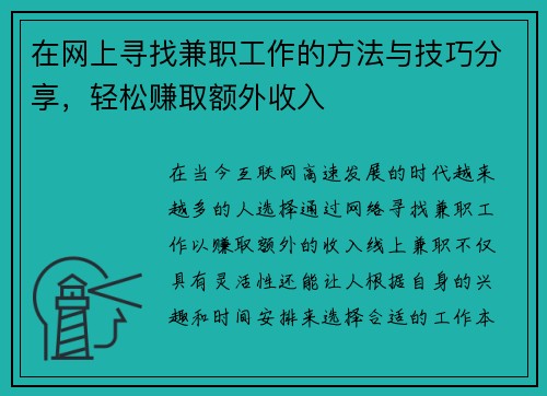 在网上寻找兼职工作的方法与技巧分享，轻松赚取额外收入